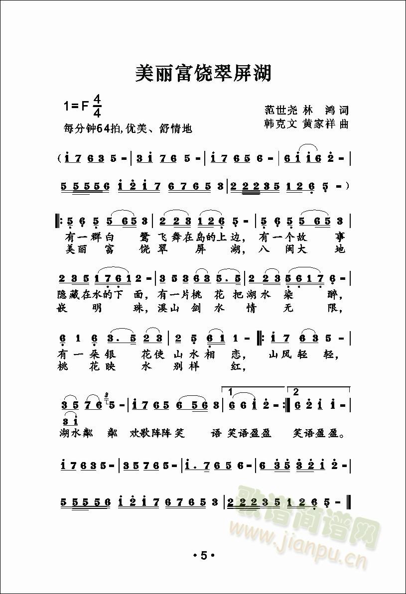 美丽富饶的翠屏湖(八字歌谱)1