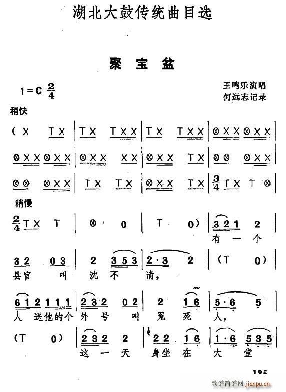 湖北大鼓 聚宝盆(八字歌谱)1