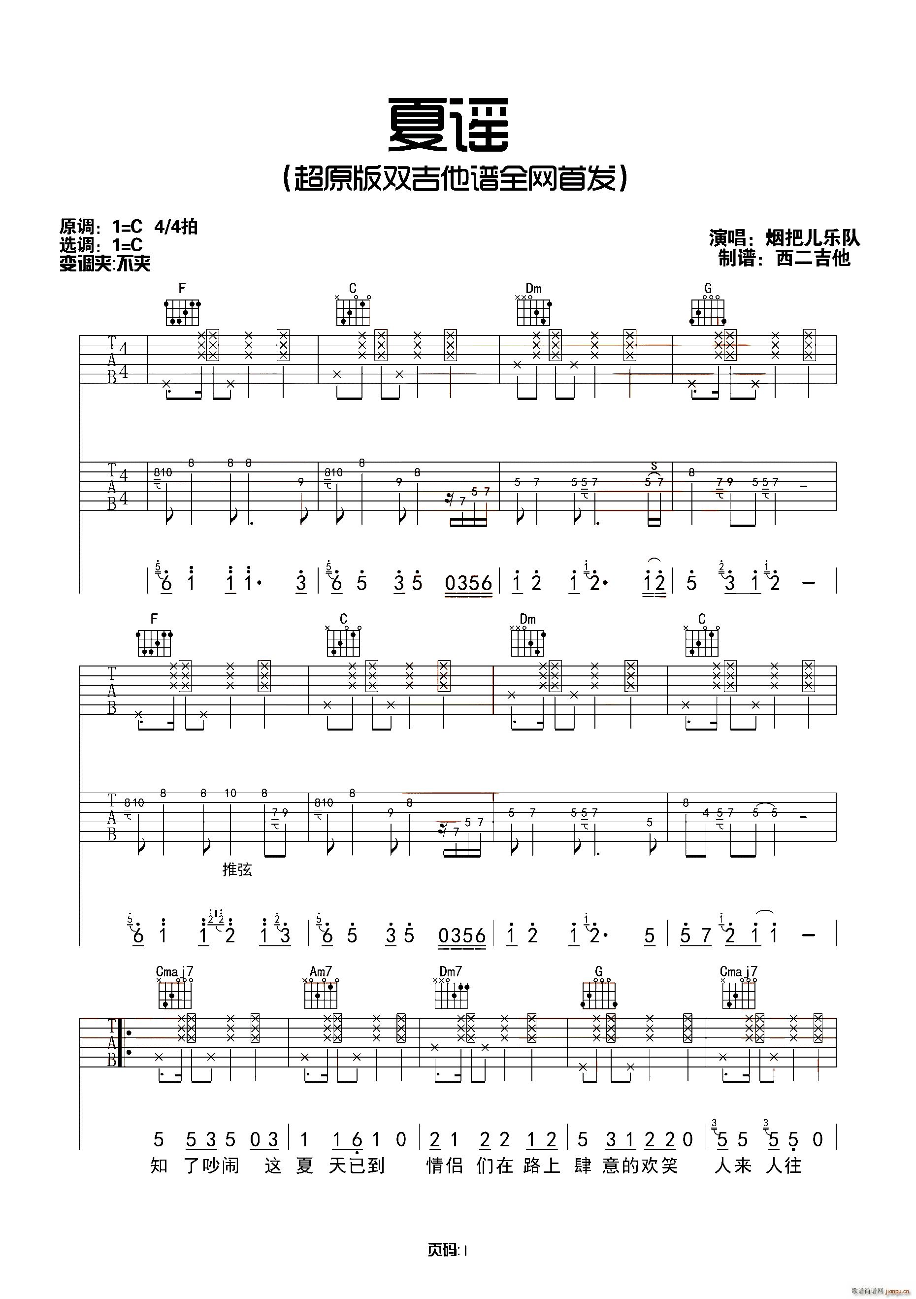 夏谣(二字歌谱)1