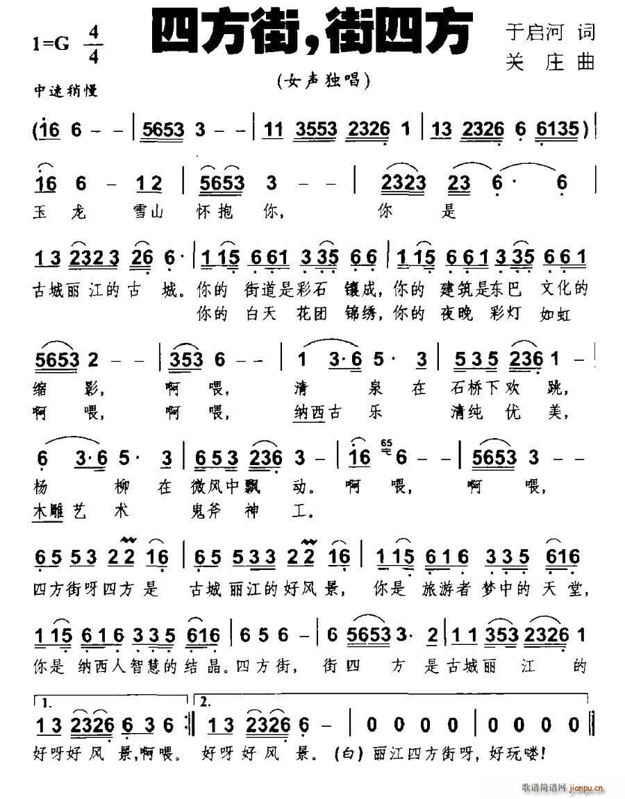 四方街 街四方(七字歌谱)1