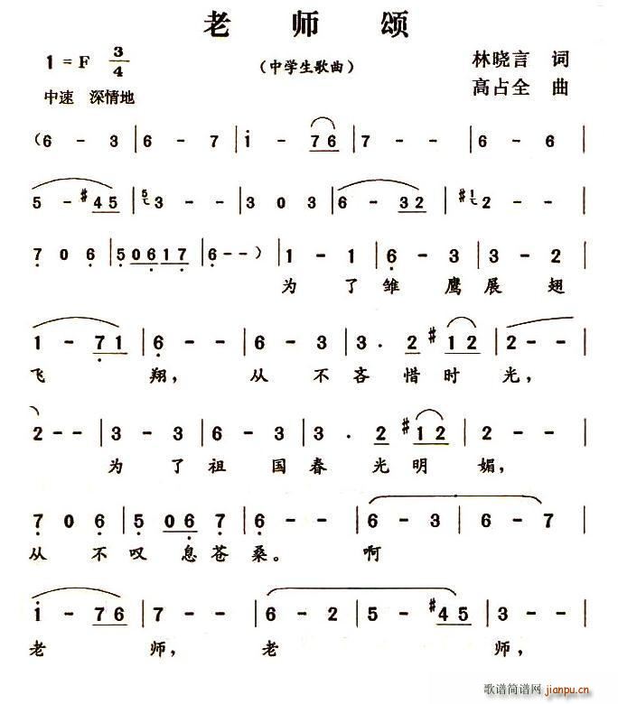 老师颂 中学生歌曲(九字歌谱)1