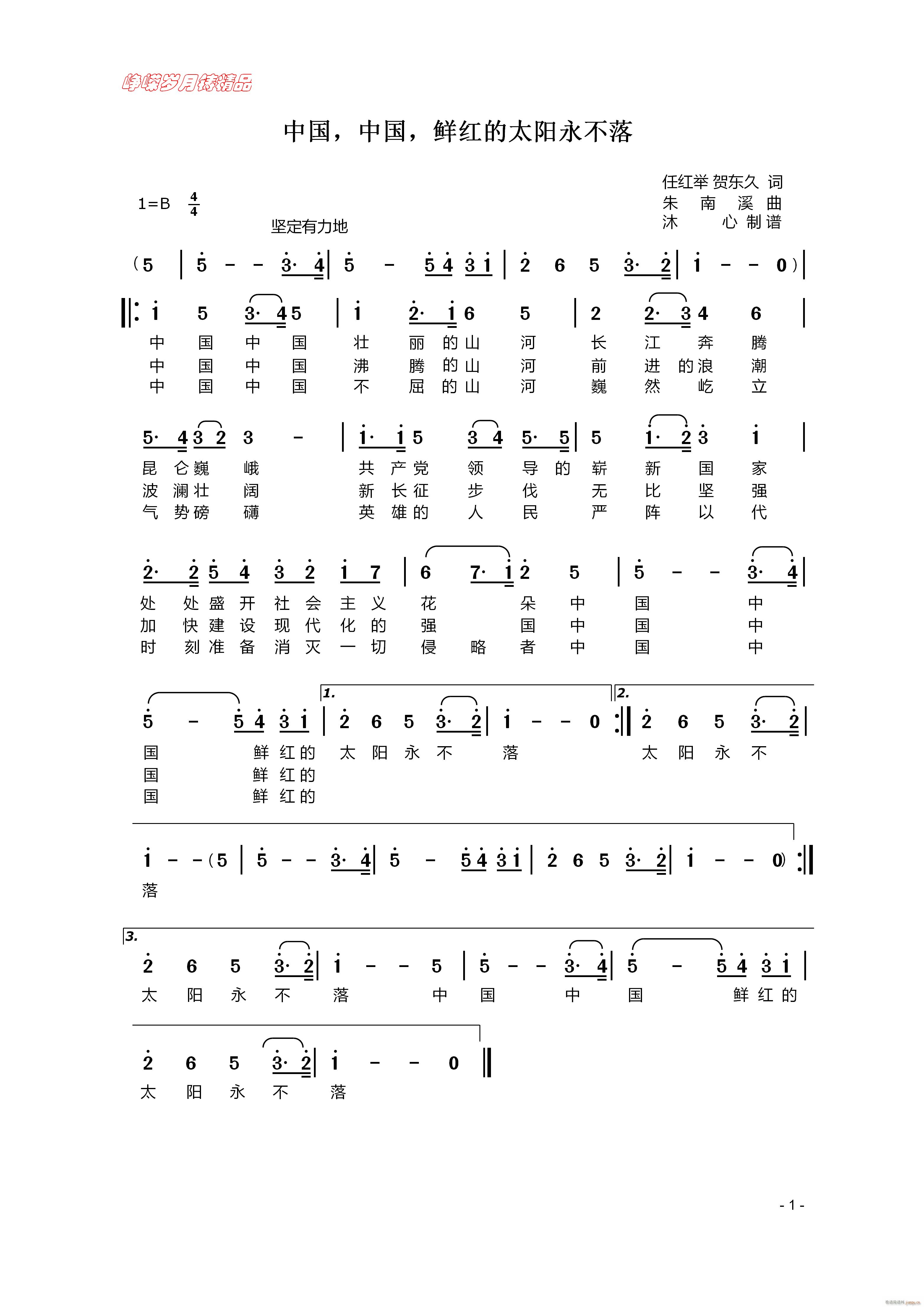 中国 中国 鲜红的太阳永不落 百年精品(十字及以上)1