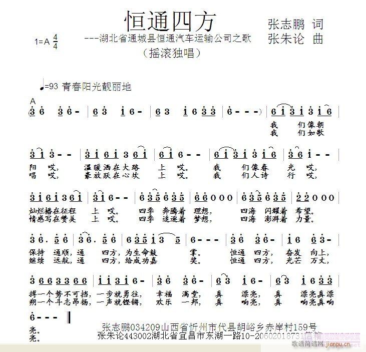 恒通四方(四字歌谱)1