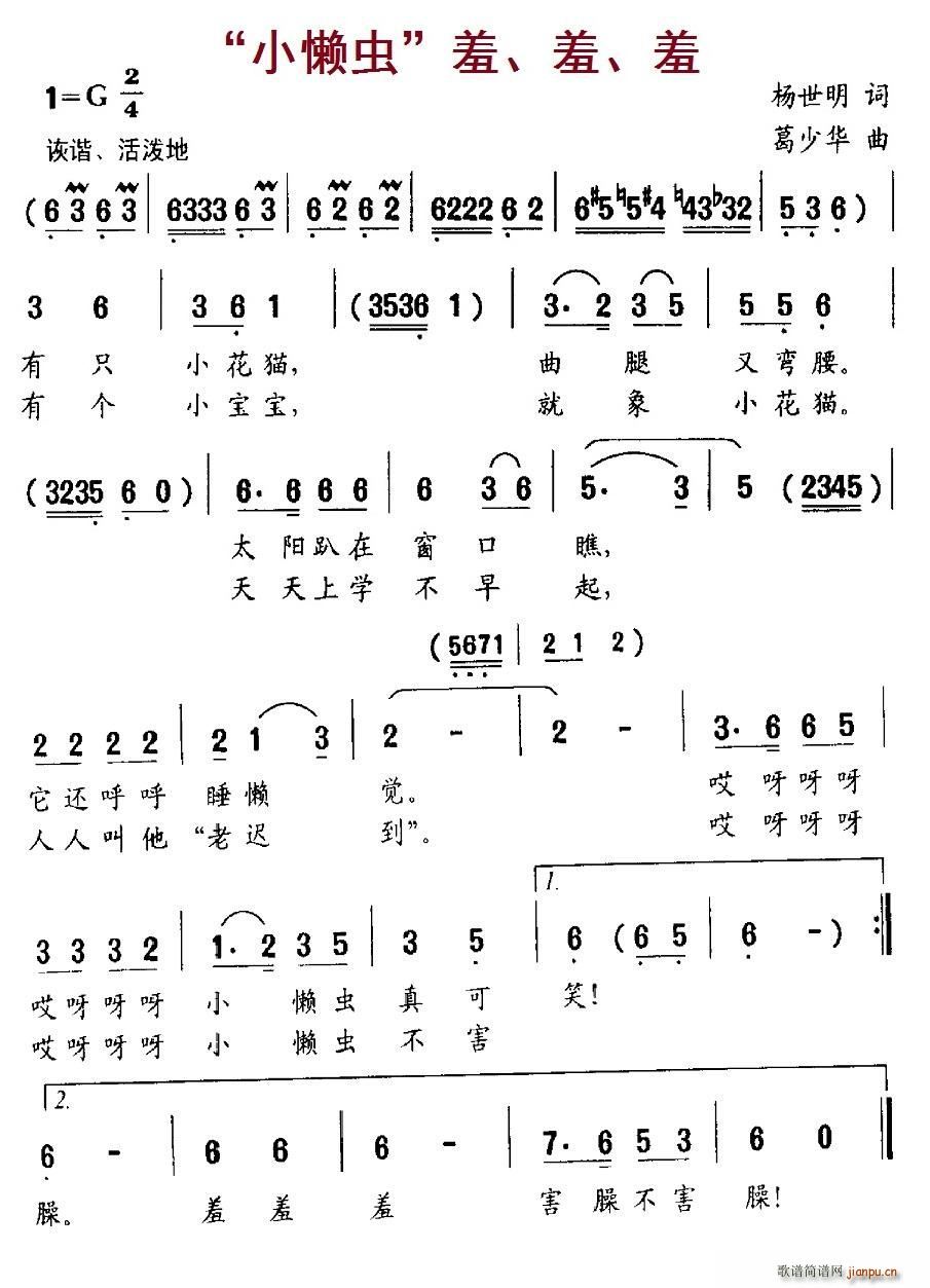 小懒虫 羞 羞 羞(九字歌谱)1