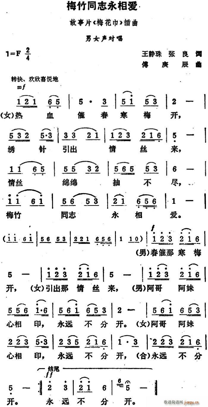 梅竹同志永相爱(七字歌谱)1