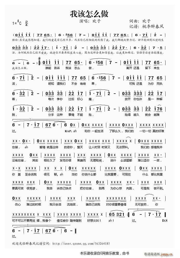 我该怎么做 欢子(八字歌谱)1