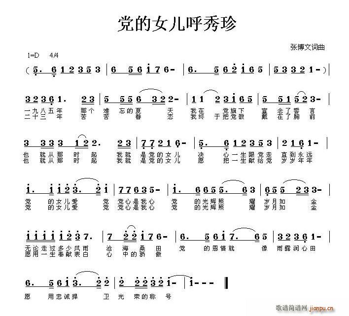 党的女儿呼秀珍(七字歌谱)1