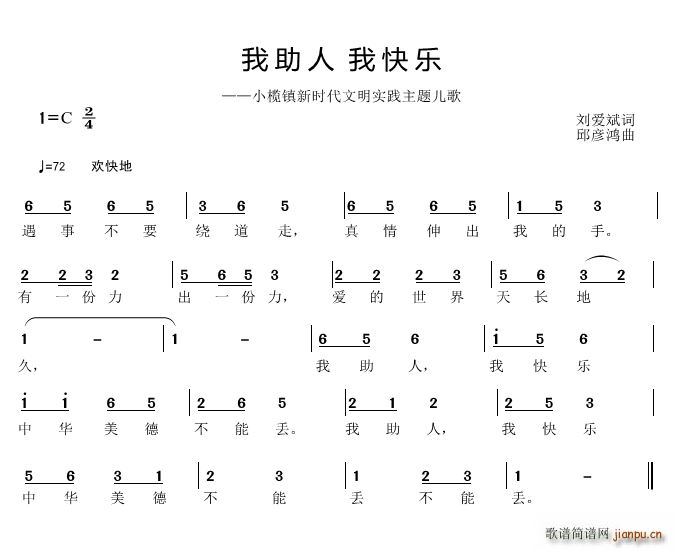 我助人 我快乐(七字歌谱)1