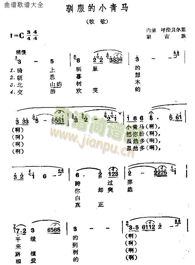 驯服的小青马(六字歌谱)1