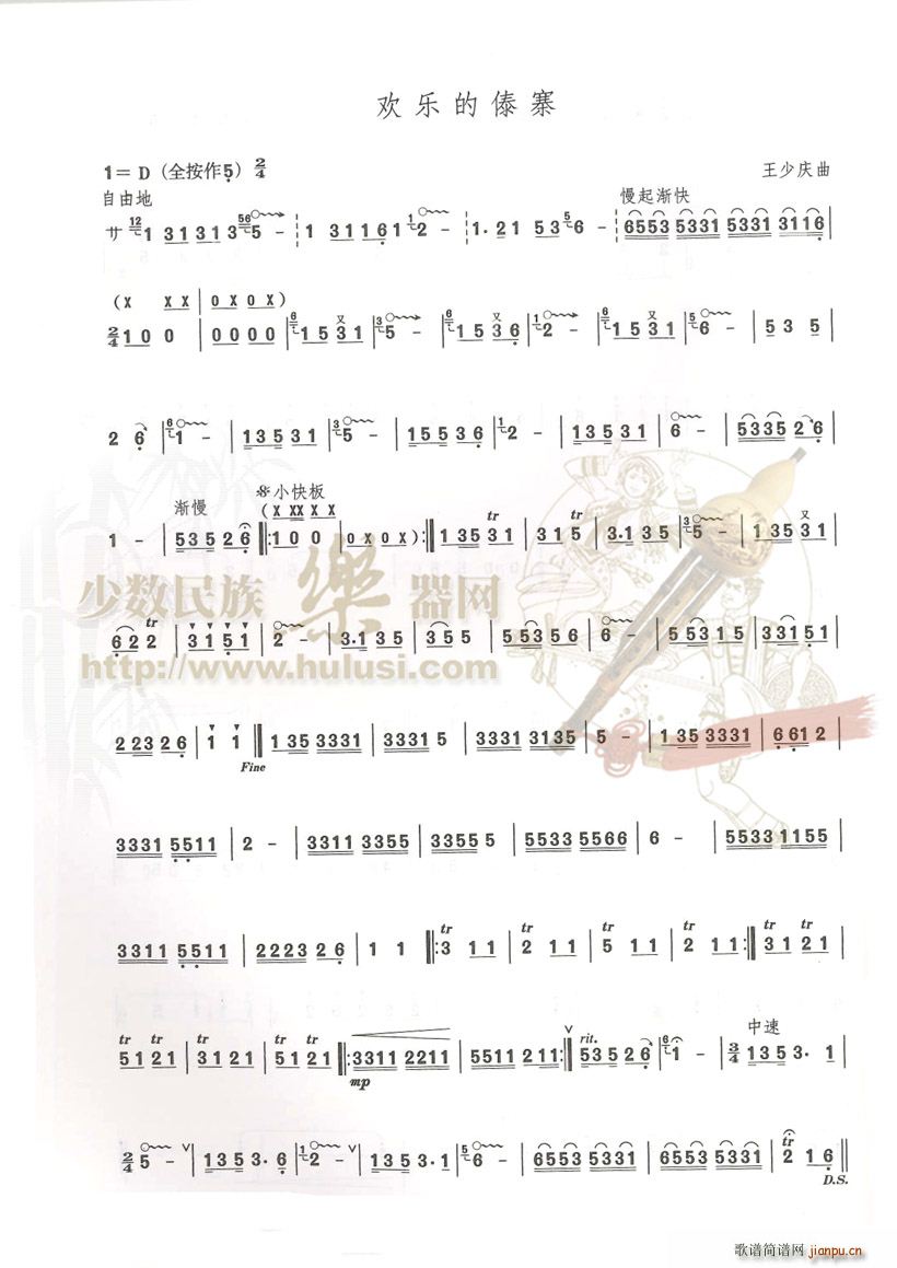 欢乐的傣寨(葫芦丝谱)1