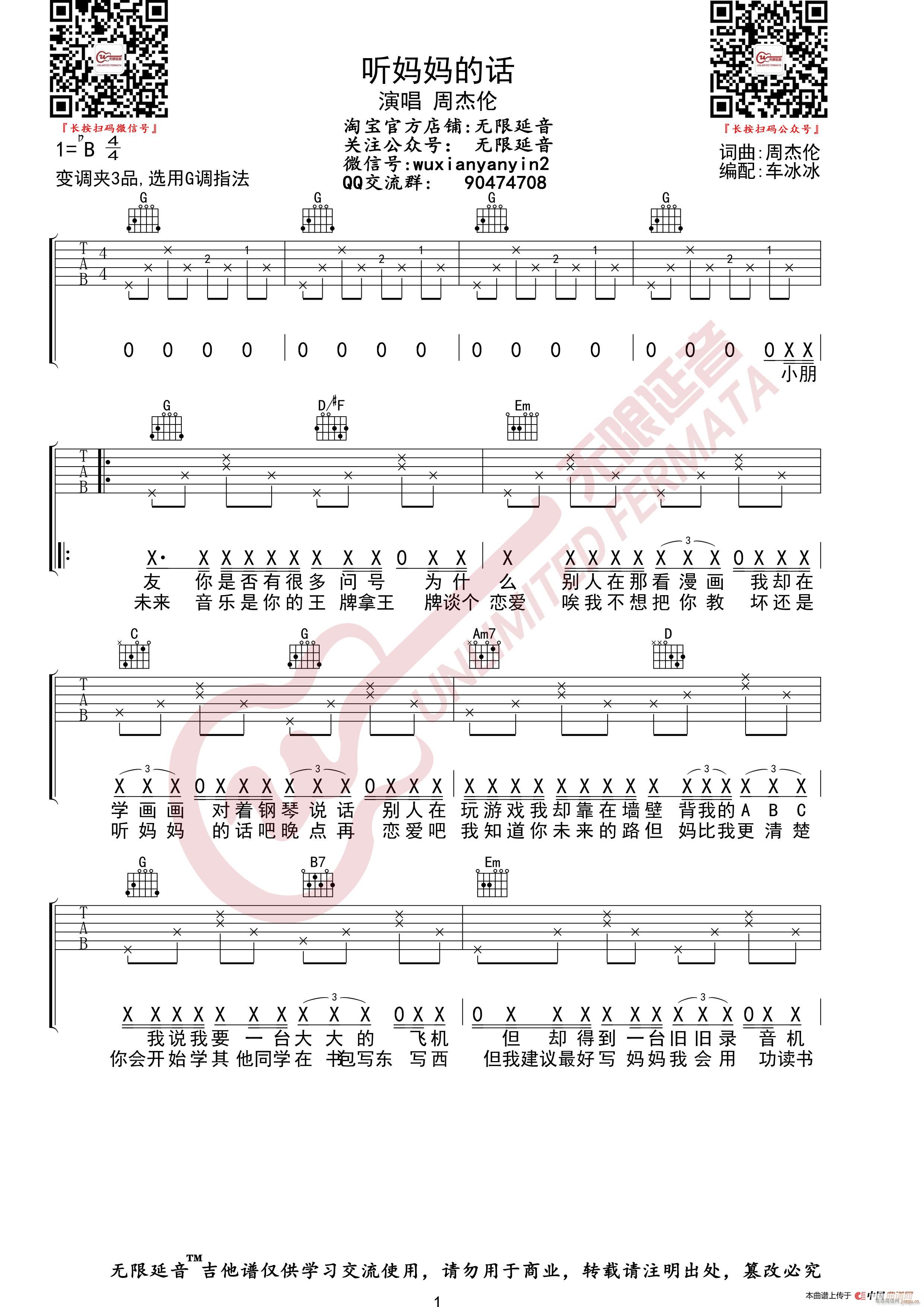 周杰伦 听妈妈的话 无限延音编配(吉他谱)1