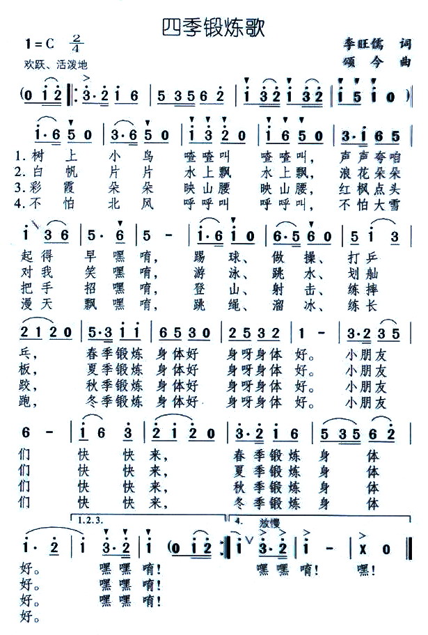 四季锻炼歌(五字歌谱)1