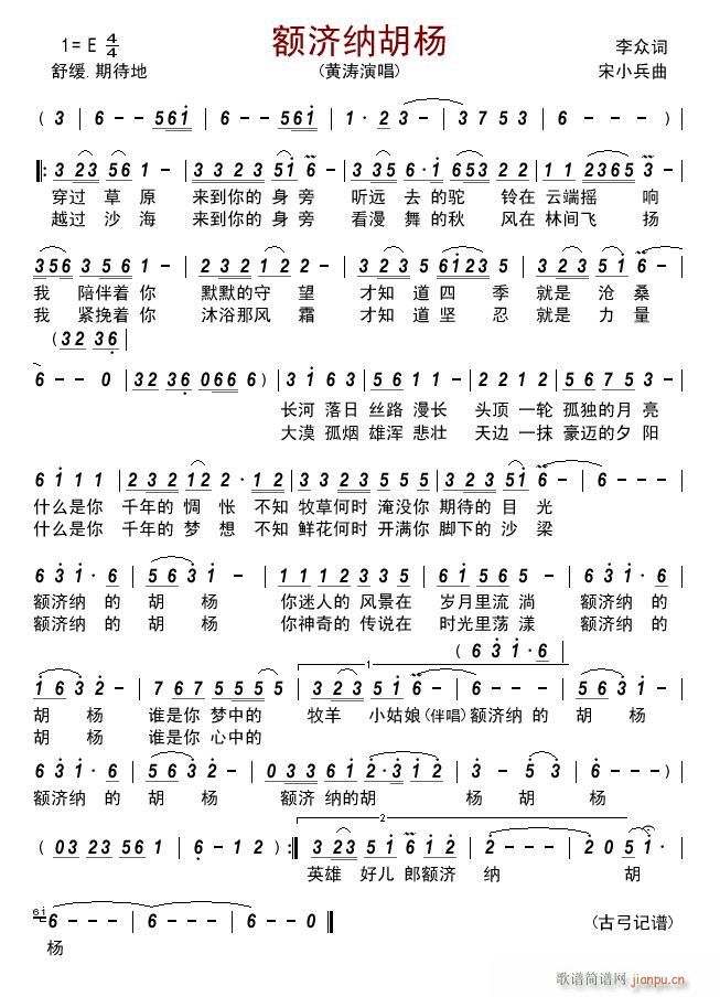 额济纳胡杨(五字歌谱)1