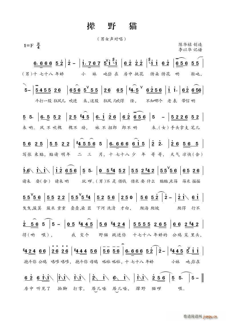 撵野猫 四川民歌(八字歌谱)1