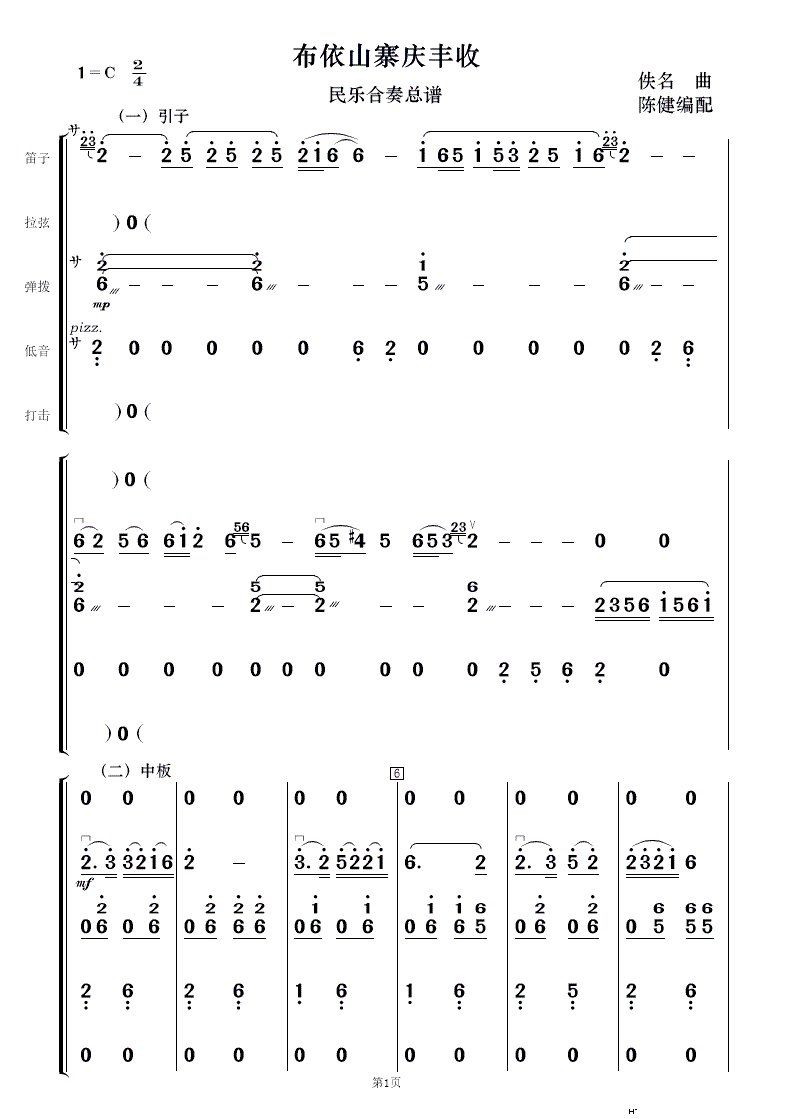 布依山寨庆丰收 民乐合奏(总谱)1