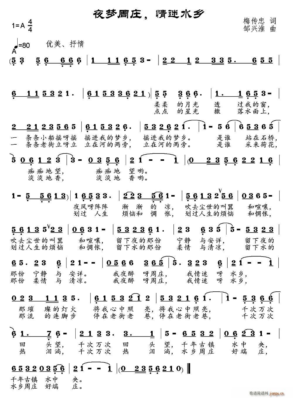 夜梦周庄 情迷水乡(九字歌谱)1