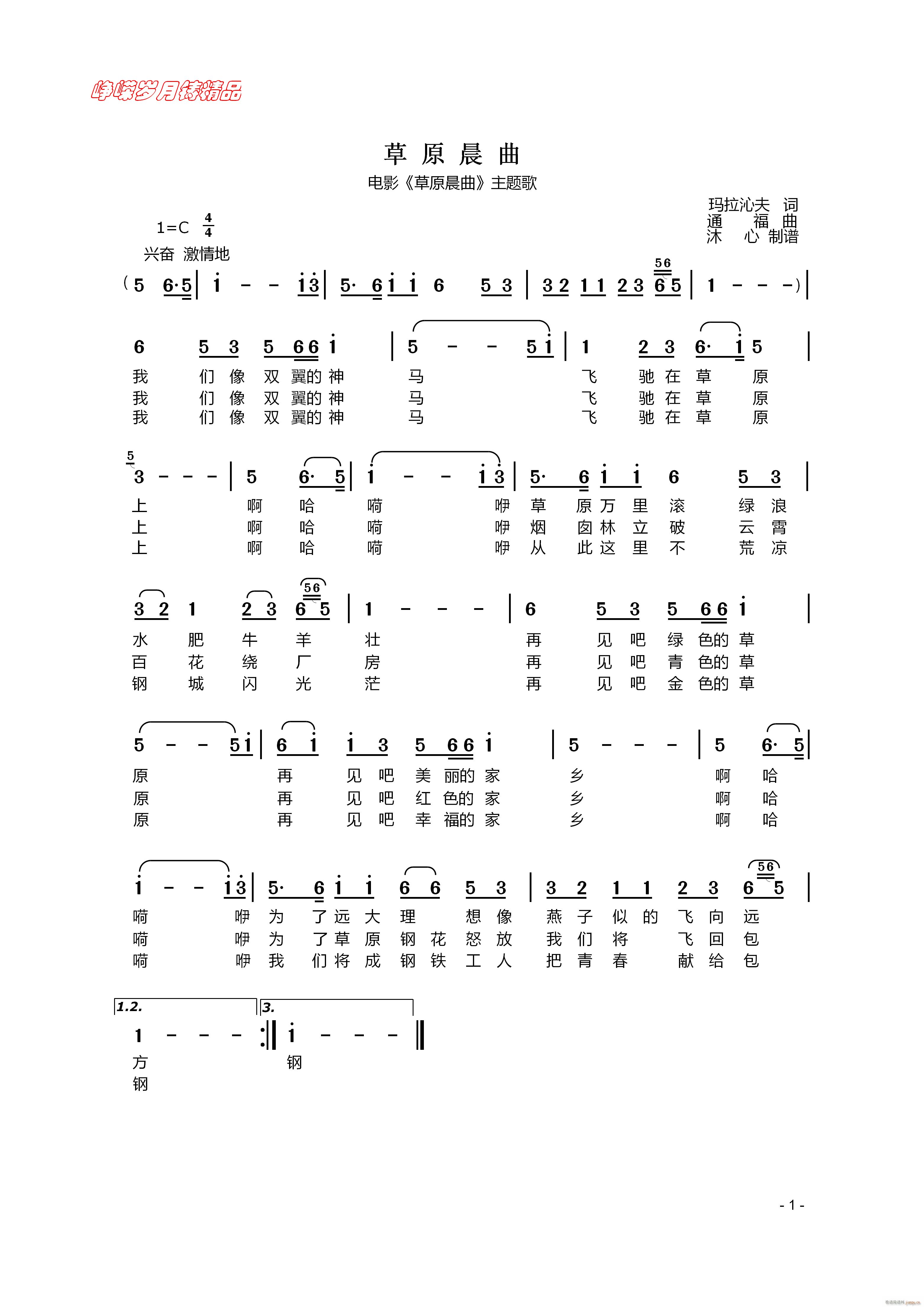 草原晨曲 百年精品(九字歌谱)1