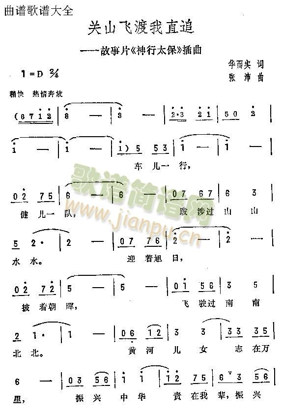 关山飞度我直追(七字歌谱)1