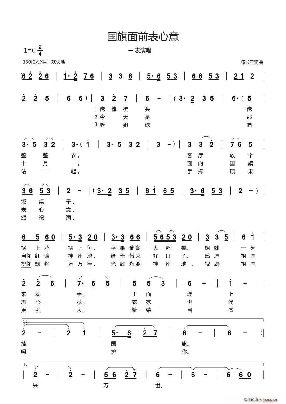 国旗面前表心意(七字歌谱)1