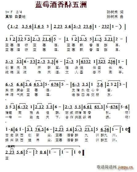 蓝莓酒香醉五洲(七字歌谱)1