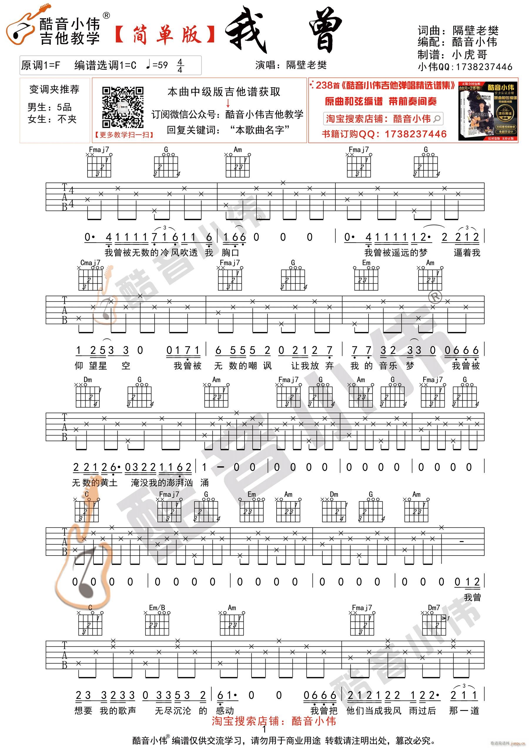 我曾 简单版 酷音小伟吉他弹唱教学(吉他谱)1