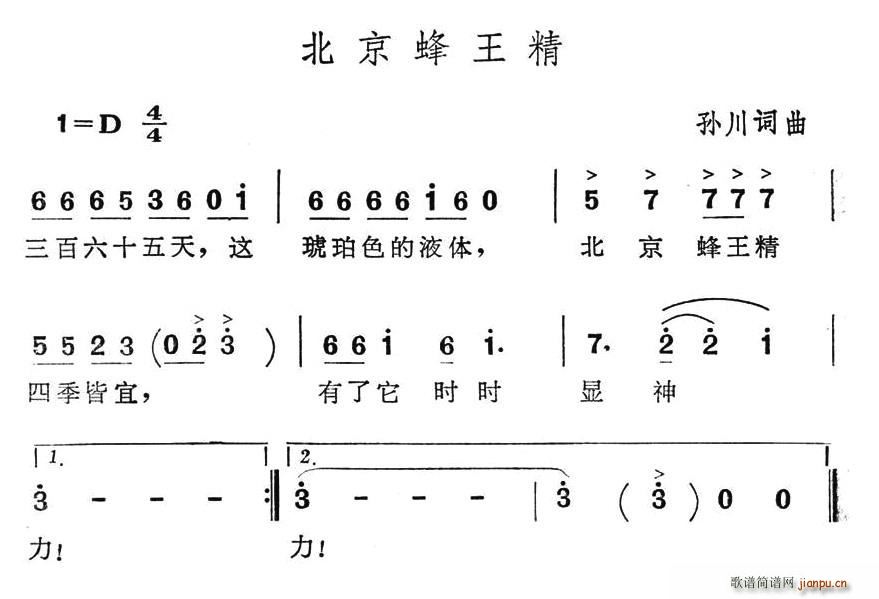北京蜂王精(五字歌谱)1