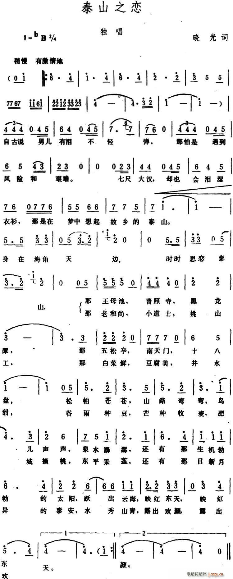 泰山之恋(四字歌谱)1