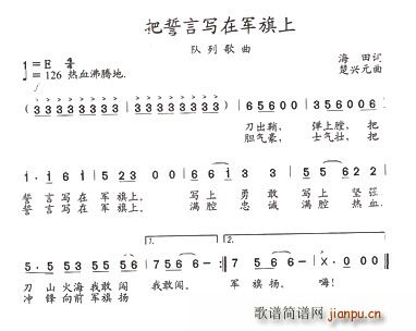 把誓言写在军旗上(八字歌谱)1