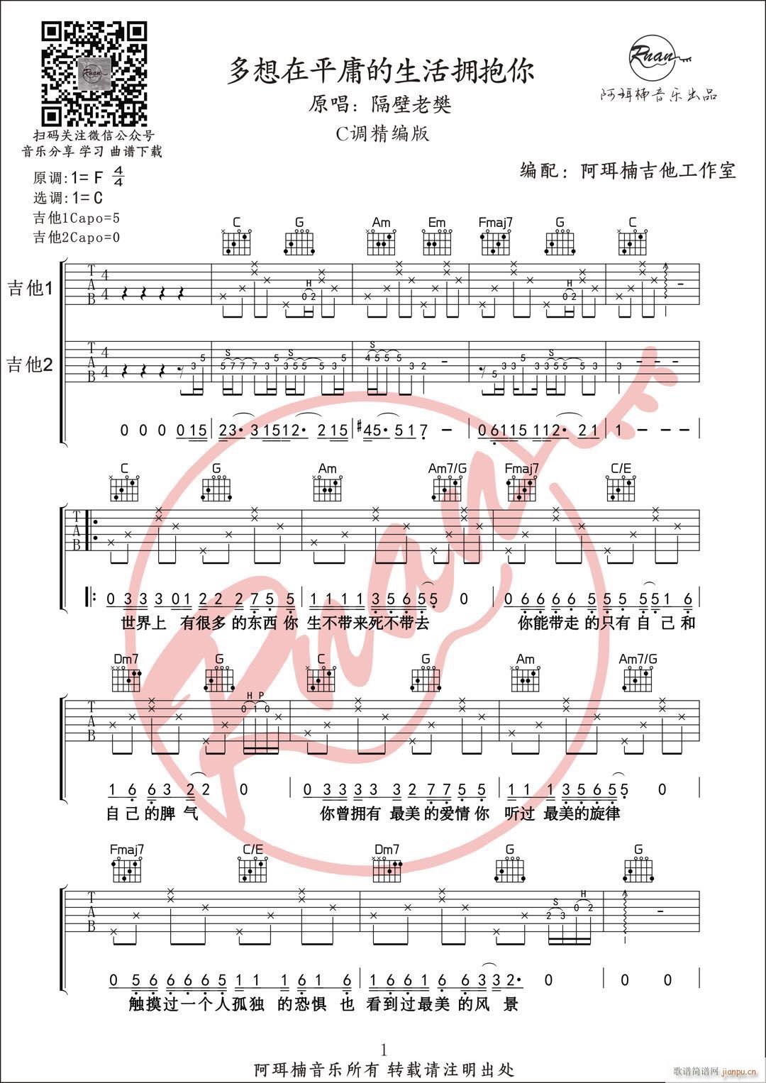 中级版 多想在平庸的生活拥抱你 阿珥楠吉他工作室编配(吉他谱)1