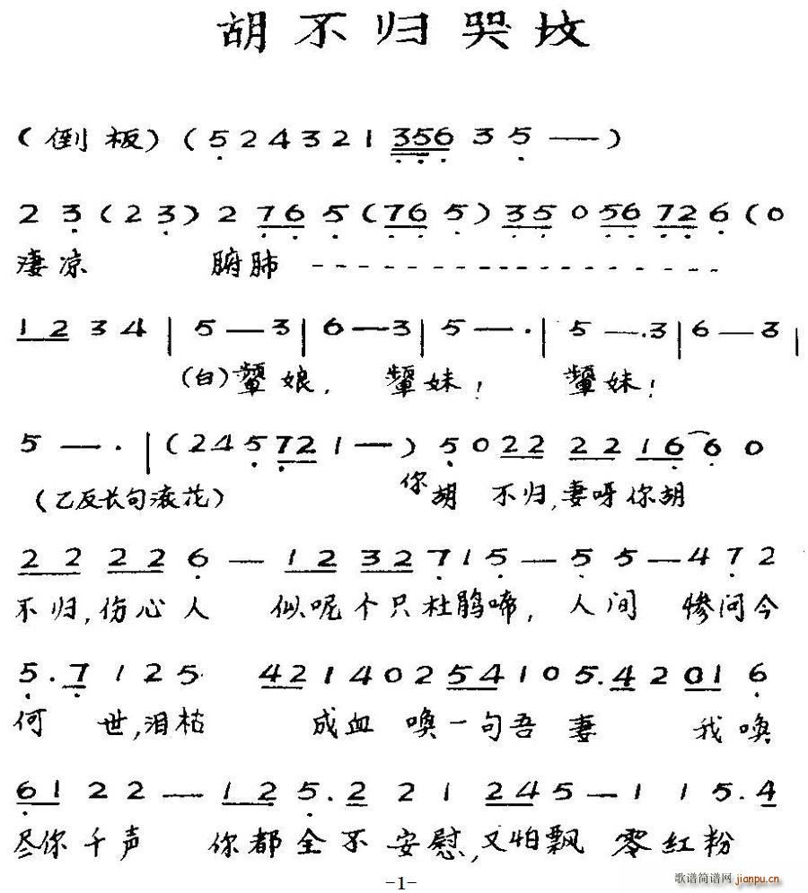 粤曲 胡不归哭坟(八字歌谱)1