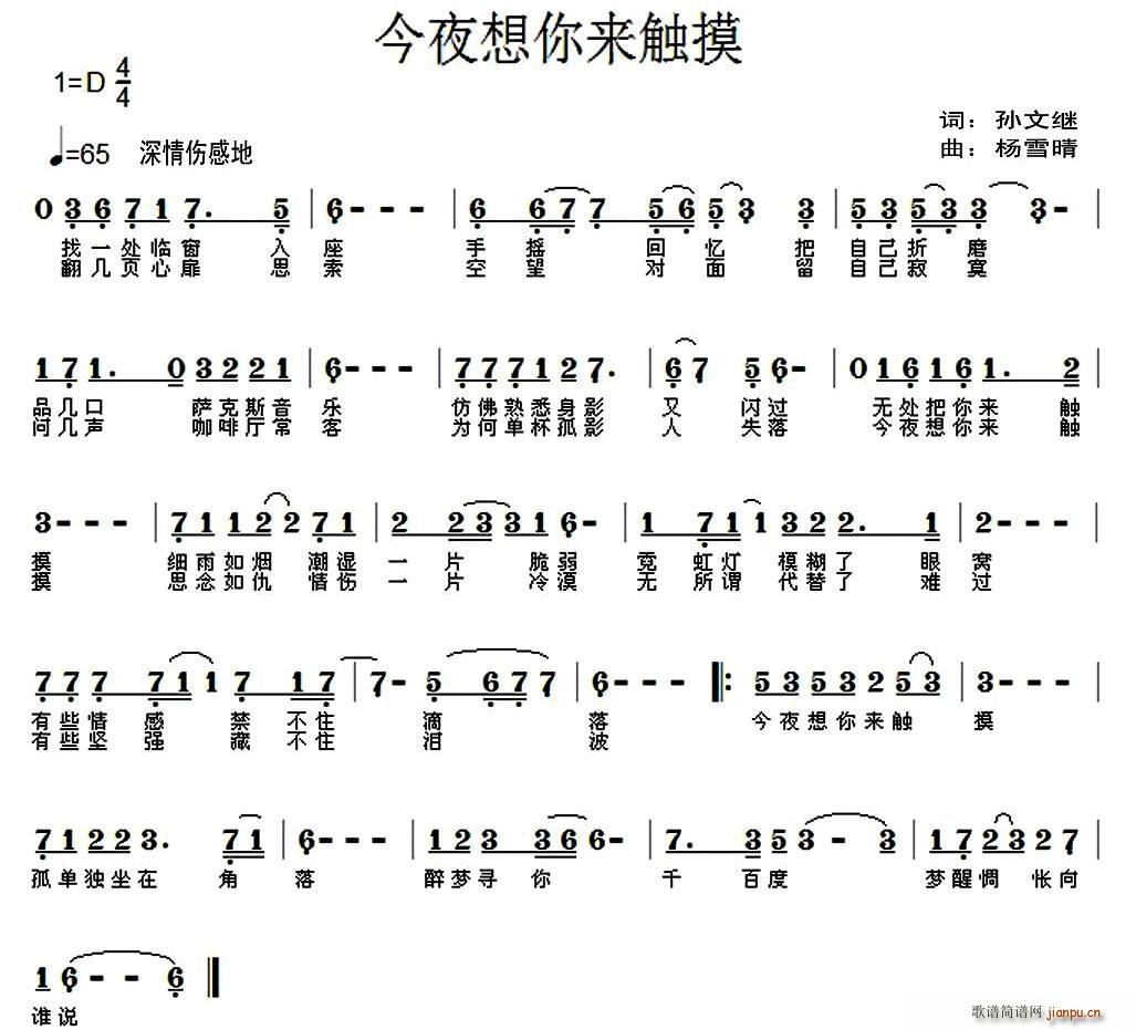 今夜想你来触摸(七字歌谱)1