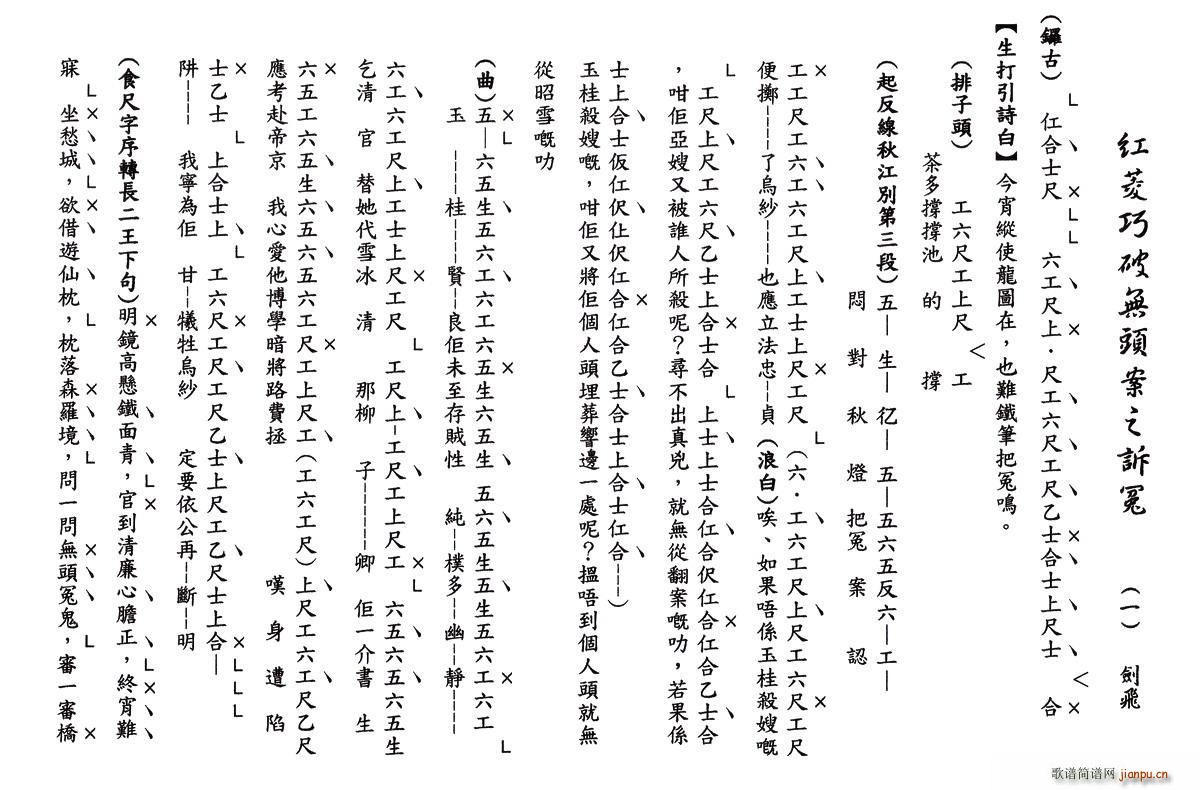 粤曲 红菱巧破无头案之诉冤 工尺谱(十字及以上)1