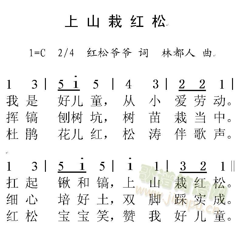 上山栽红松(五字歌谱)1