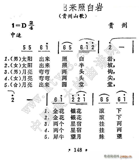 太阳出来照白岩 贵州山歌(十字及以上)1