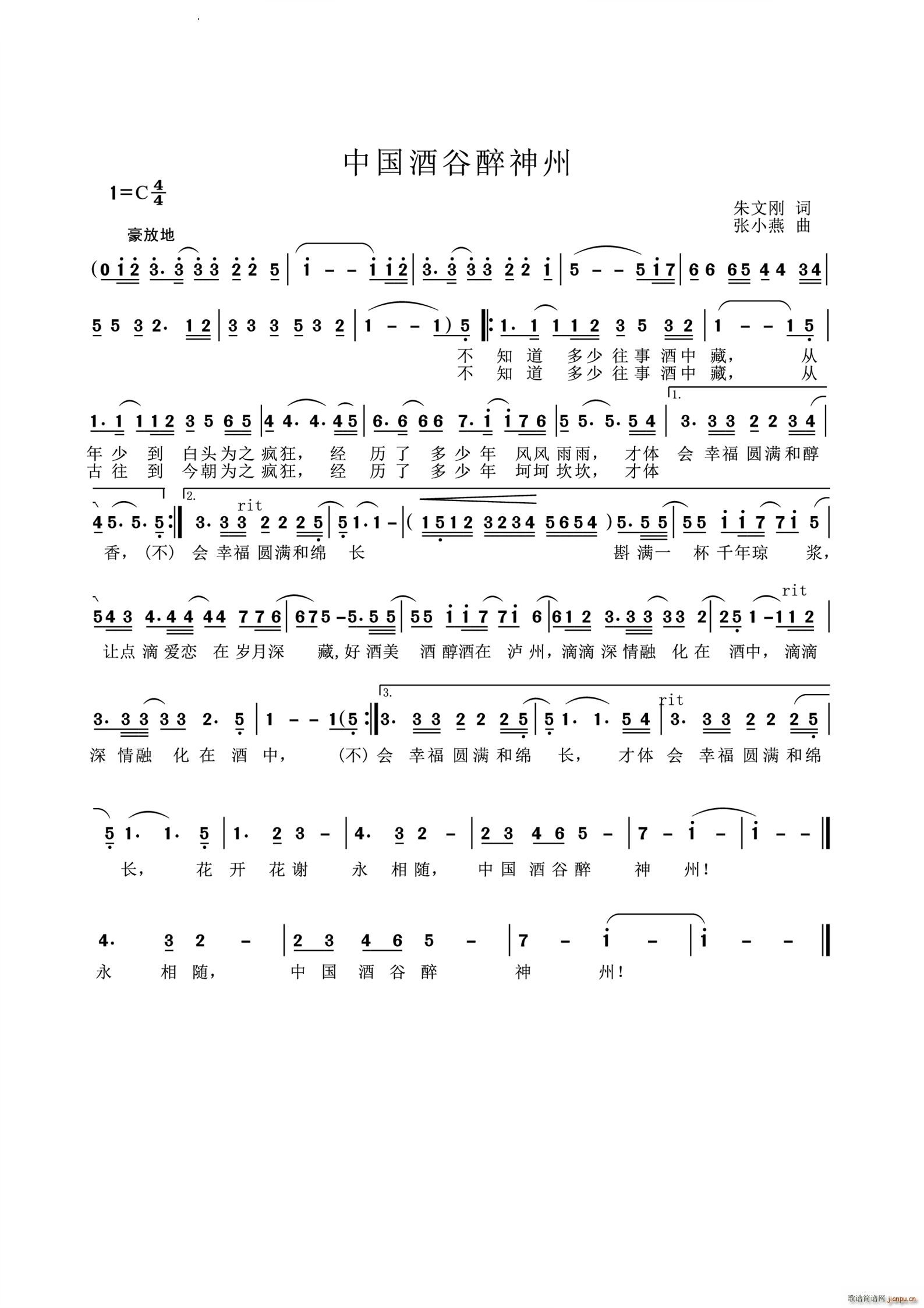 中国酒谷醉神州(七字歌谱)1