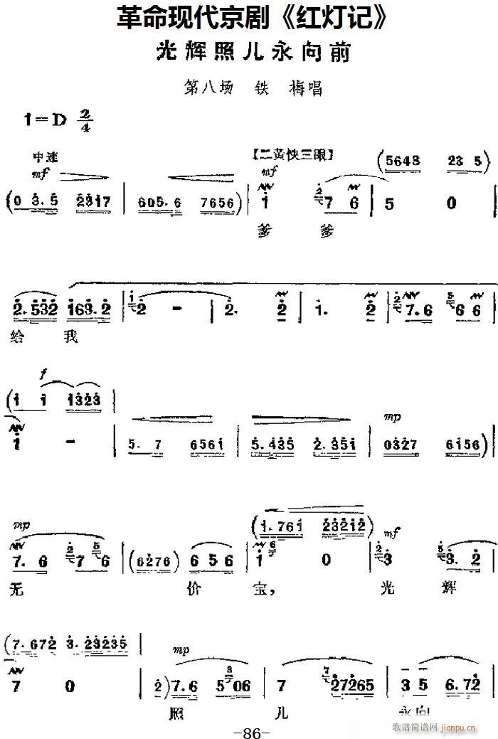 革命现代京剧 红灯记 主要唱段 光辉照儿永向前 第八场 铁梅唱段(京剧曲谱)1