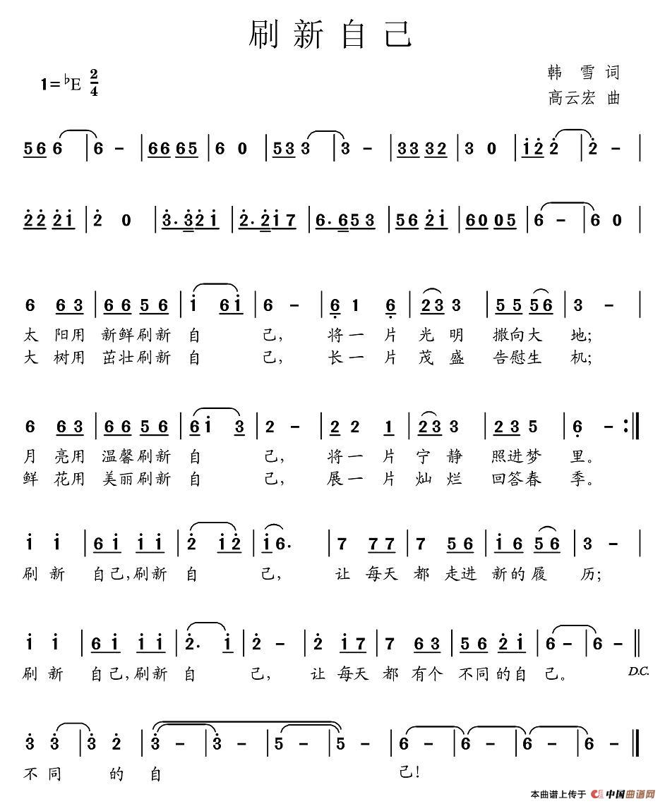 刷新自己(四字歌谱)1