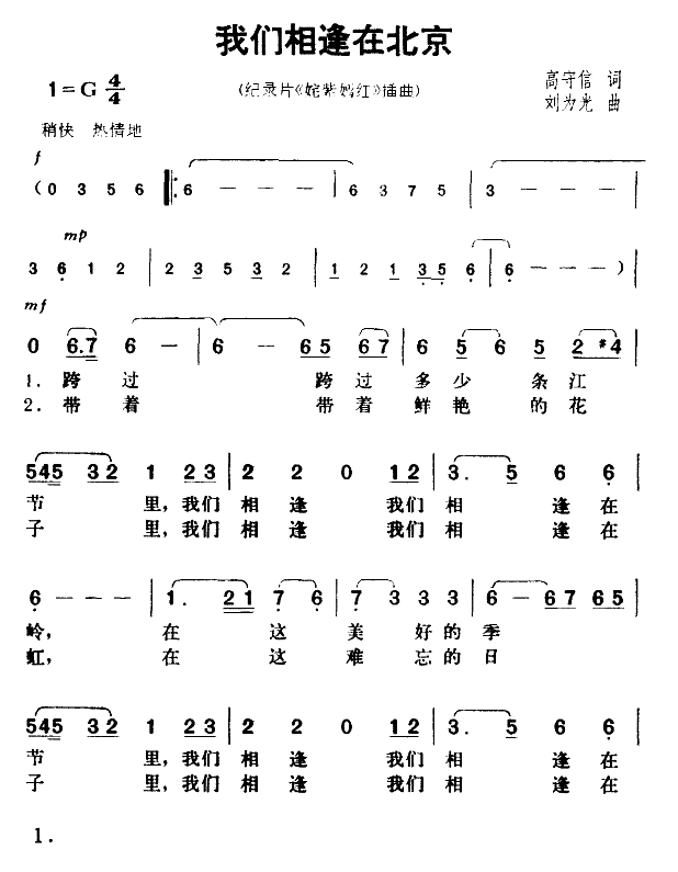 我们相逢在北京(七字歌谱)1