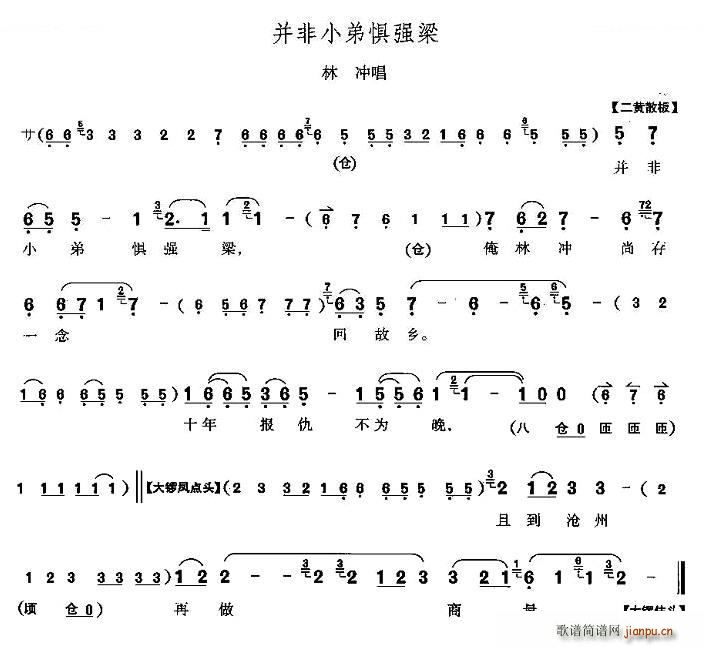 并非小弟惧强梁 野猪林 林冲唱段 唱谱(十字及以上)1