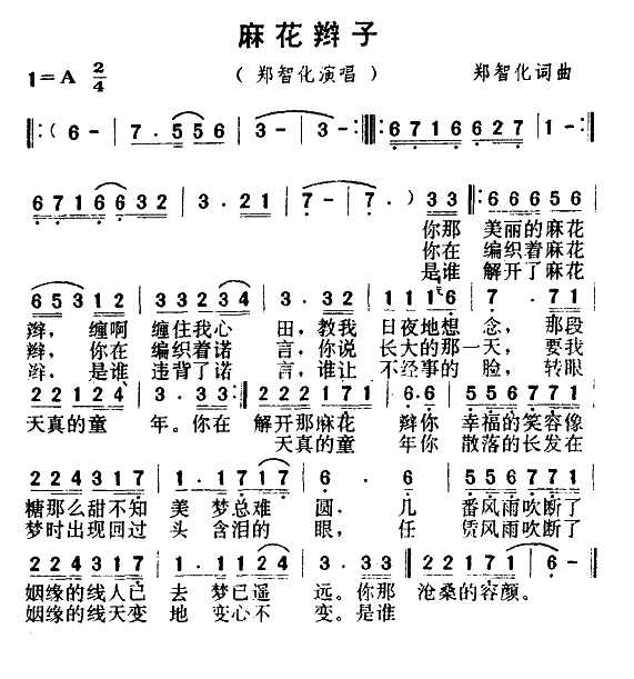 麻花辫子(四字歌谱)1