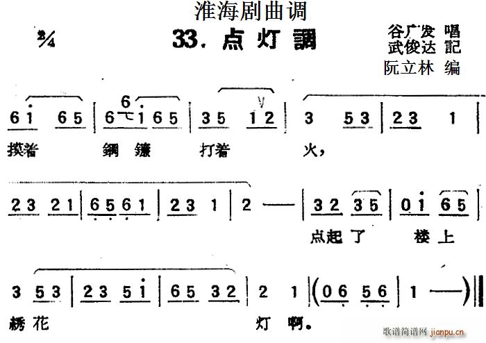 淮海剧曲调 点灯调(九字歌谱)1