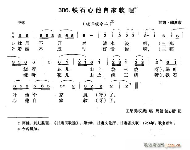 铁石心他自家软哩(八字歌谱)1