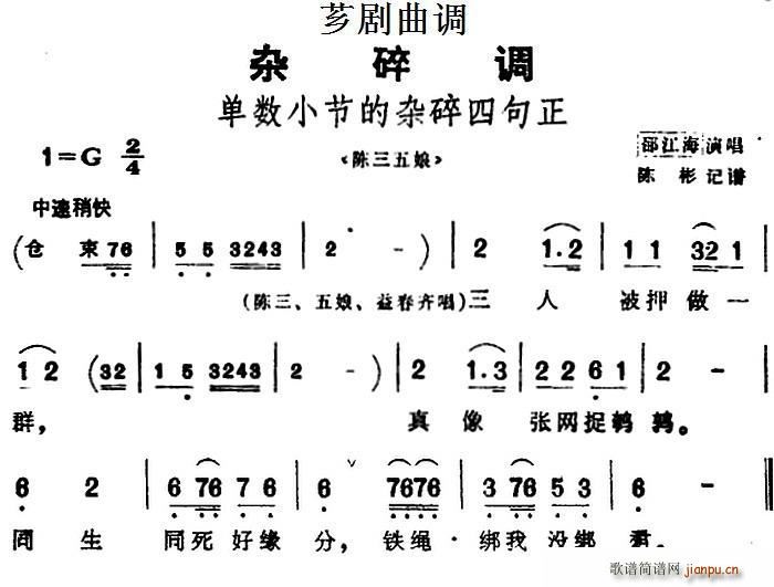 芗剧曲调 单数小节的杂碎四句正 选自 陈三五娘(十字及以上)1