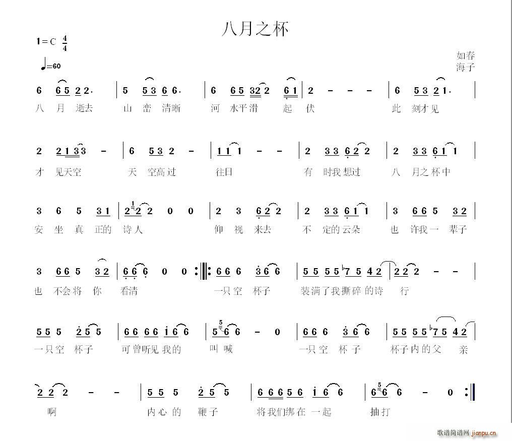 八月之杯 海子诗(八字歌谱)1