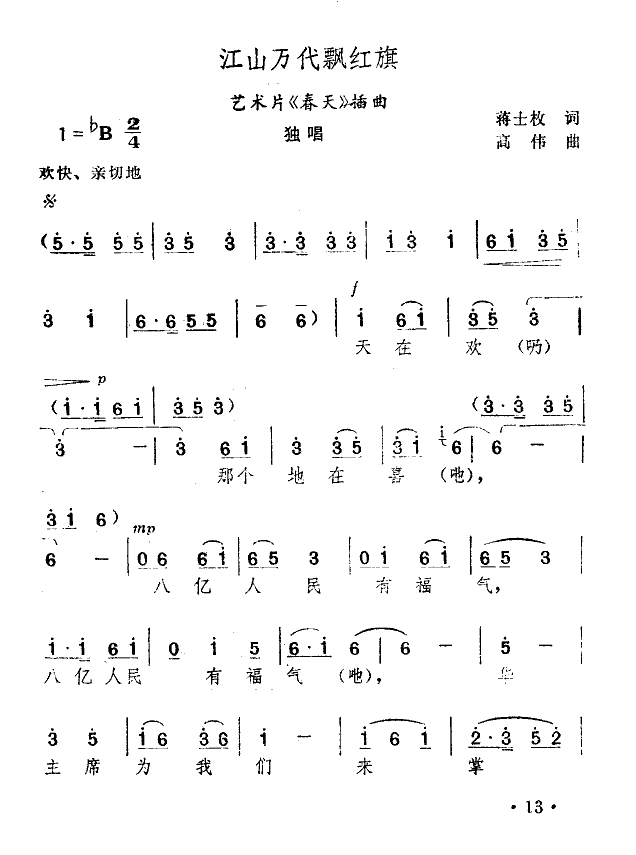 江山万代飘红旗(七字歌谱)1