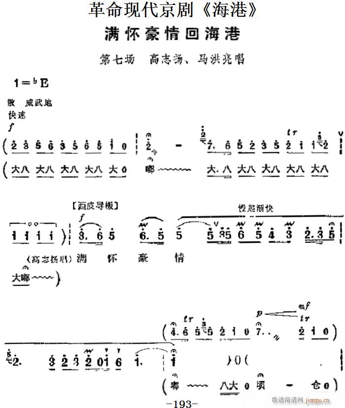 革命现代京剧 海港 主要唱段 满怀豪情回海港 第七场 高志扬 马洪亮唱段(京剧曲谱)1