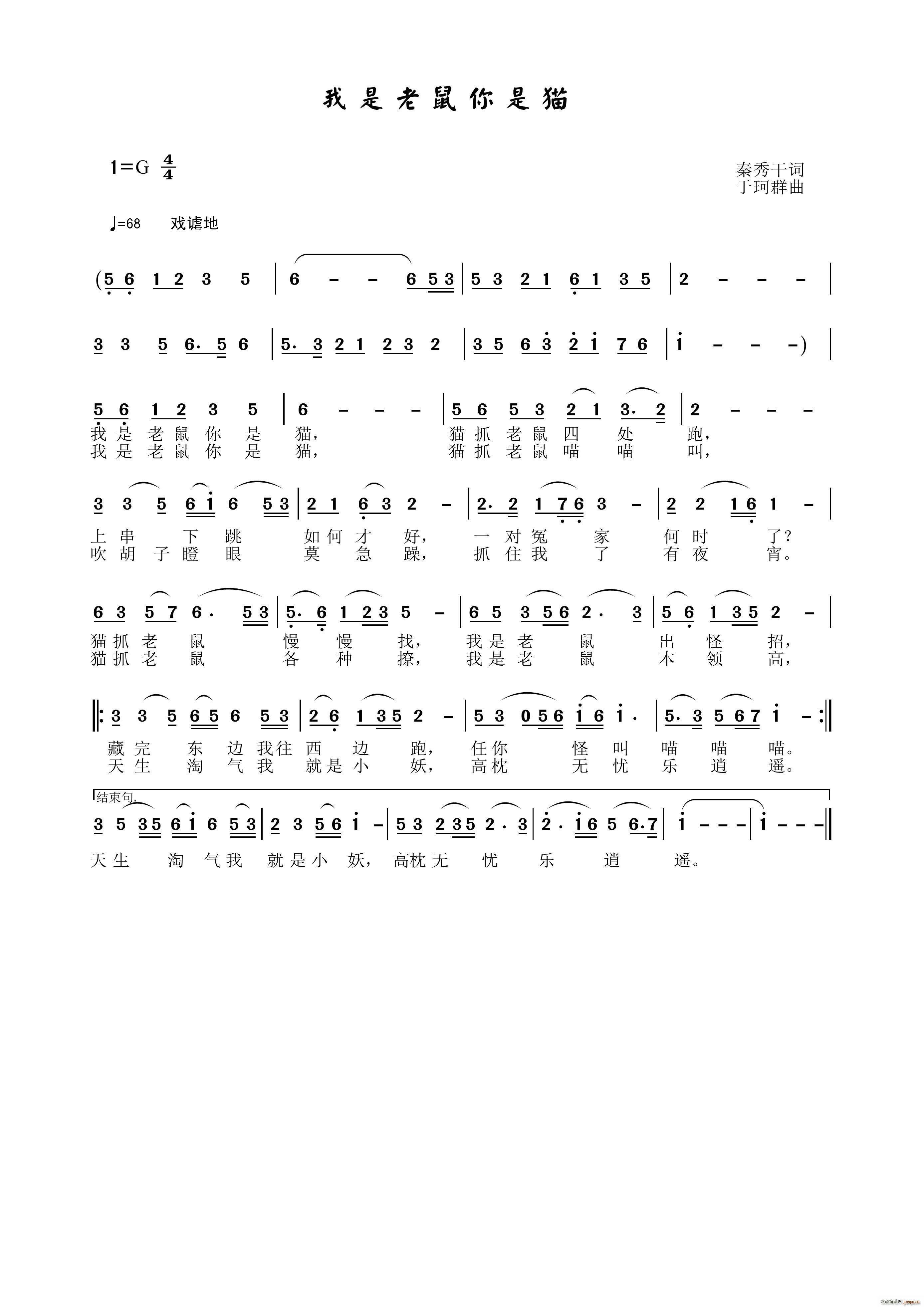 我是老鼠你是猫(七字歌谱)1