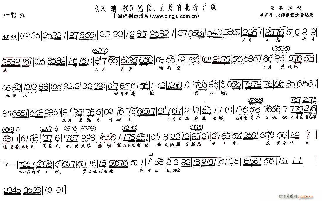 正月百花齐开放 现代戏 米酒歌 选段(十字及以上)1