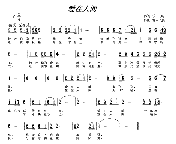 爱在人间(四字歌谱)1