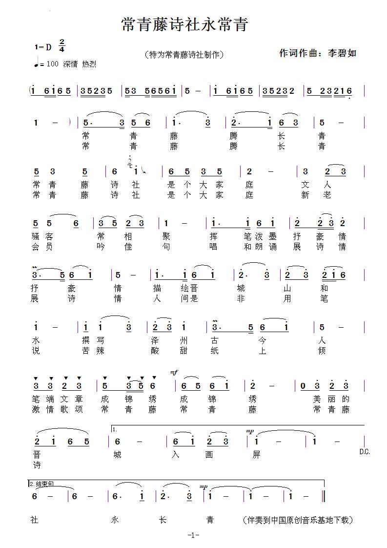 常青藤诗社永常青(八字歌谱)1